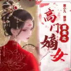 高门嫡女